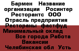 Бармен › Название организации ­ Росинтер Ресторантс, ООО › Отрасль предприятия ­ Рестораны, фастфуд › Минимальный оклад ­ 30 000 - Все города Работа » Вакансии   . Челябинская обл.,Усть-Катав г.